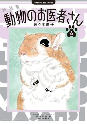 Manga Doubutsu no Oishasan vol.6 (新装版 動物のお医者さん(6): ビッグ コミックス)  / Sasaki Noriko