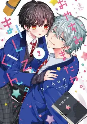 Manga Oyasumi, Matane. Mashiro-kun. vol.2 (おやすみ、またね。ましろくん。2 (B.Pilz COMICS))  / Katou Roca