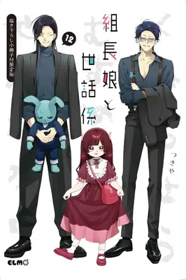 Special Edition Manga with Bonus Kumichou Musume to Sewagakari vol.12 (組長娘と世話係 12 描き下ろし小冊子付限定版)  / Tsukiya