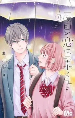 Manga Nidome no Koi wa, Hayami-kun to vol.3 (二度目の恋は、早水くんと 3 (マーガレットコミックス))  / Aikawa Saki