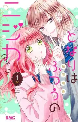 Manga Tonari wa Futsuu no Nijika (-chan) vol.1 (となりはふつうのニジカ(ちゃん) 1 (りぼんマスコットコミックス))  / Yuzuhara Mizuka