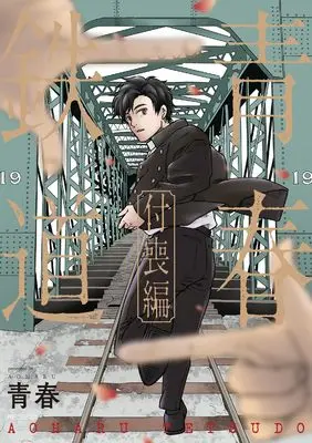 Manga Aoharu Tetsudou (青春鉄道 付喪編 (MFコミックス ジーンシリーズ))  / AOHARU