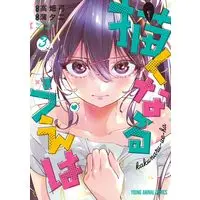 Manga Kakunaru Ue wa (Now That We Draw) vol.3 (描くなるうえは 3 (ヤングアニマルコミックス))  / Kaba Yuuji