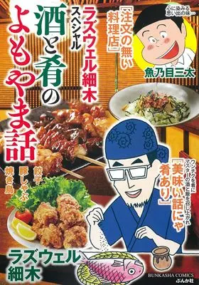 Manga Roswell Hosoki Special: Sake to Sakana no Yomoyama Hanashi (ラズウェル細木スペシャル 酒と肴のよもやま話 (ぶんか社コミックス))  / Anthology