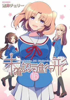 Manga Mikakunin de Shinkoukei vol.16 (未確認で進行形 (16) (16) (REXコミックス)) 