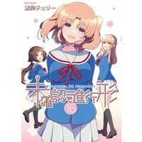Manga Mikakunin de Shinkoukei vol.16 (未確認で進行形 (16) (16) (REXコミックス)) 