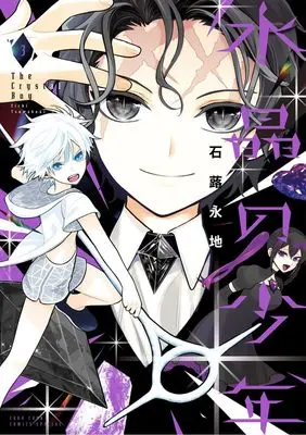 Manga Suishou no Shounen vol.3 (水晶の少年 (3))  / Tsuwabuki Eichi