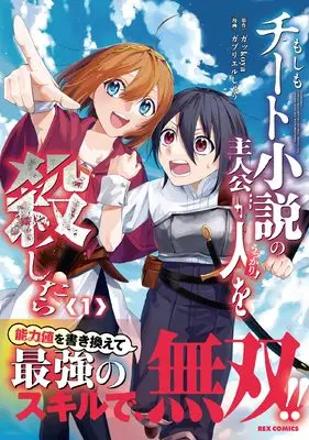 Manga Moshimo Cheat Shousetsu no Shujinkou ga Ukkari Hito wo Koroshitara vol.1 (もしもチート小説の主人公がうっかり人を殺したら(1) (1) (REXコミックス)) 