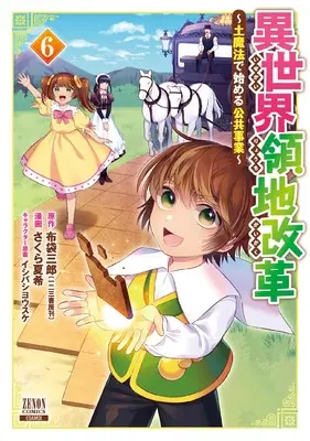 Manga Isekai Ryouchi Kaikaku vol.6 (異世界領地改革~土魔法で始める公共事業~ (6) (ゼノンコミックス))  / Ishibashi Yosuke & Sakura Natsuki & 布袋三郎