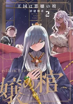Manga Oukoku wa Akujou no Hitsugi vol.2 (王国は悪嬢の棺 2)  / Hikagi Tatsuhiko