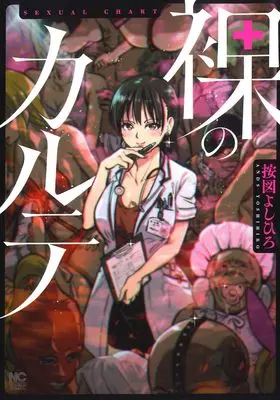 Manga Hadaka no Karute (裸のカルテ (ニチブンコミックス))  / 按図 よしひろ
