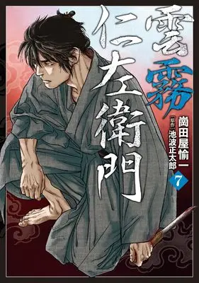 Manga Kumokiri Nizaemon vol.7 (雲霧仁左衛門 (7巻) (乱コミックス))  / Okadaya Yuichi