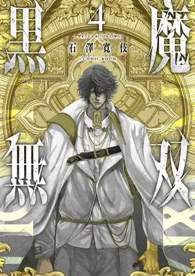 Manga Kokuma Musou - Ochita Seikishi to Fukushuu no Kuro Madoushi vol.4 (黒魔無双 (4) (アクションコミックス))  / 石澤寛伎/COMIC ROOM