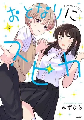 Manga Otonari ni Spica vol.2 (おとなりにスピカ 2 (MFC))  / Mizuhira