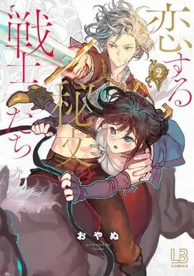 Manga Koisuru Himon no Senshitachi vol.2 (恋する秘文の戦士たち 2 (2) (LOVEBITESコミックス))  / Oyanu