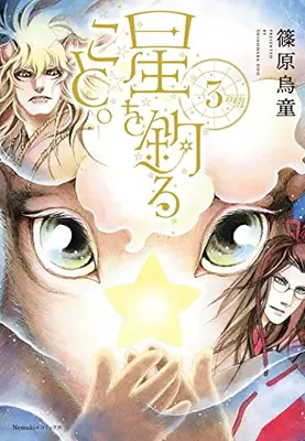 Manga Complete Set Hoshi wo Tsuru Koto. (Vol.1-3) (星を釣ること。)  / Shinohara Udou