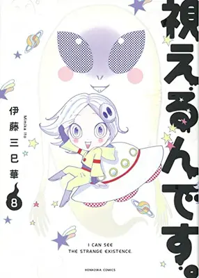 Manga Set Mieru n desu. (Vol.1-8) (視えるんです。)  / Ito Mimika
