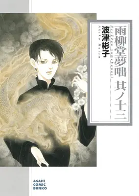 Manga Set Uryuudou Yumebanashi (Vol.1-13) (雨柳堂夢咄[文庫版])  / Hatsu Akiko