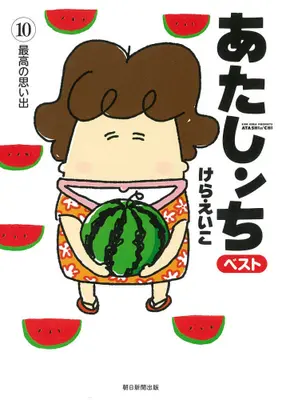 Manga Complete Set Atashin Chi (Vol.1-10) (あたしンち ベスト)  / Kera Eiko