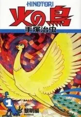 Manga Complete Set Phoenix (Hi no Tori (1967)) (Vol.1-12) (火の鳥)  / Tezuka Osamu