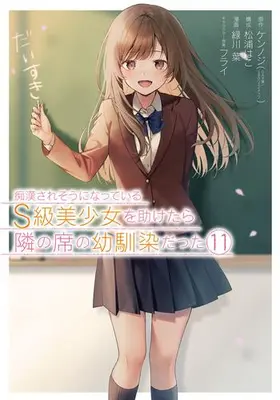 Manga Set Chikan Saresou ni Natteiru S-Kyuu Bishoujo wo Tasuketara Tonari no Seki no Osananajimi Datta (Vol.1-11) (痴漢されそうになっているS級美少女を助けたら隣の席の幼馴染だった)  / Furai