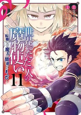 Manga Set Sekai de Tada Hitori no Mamono Tsukai - Tenshoku Shitara Maou ni Machigawaremashita (Vol.1-11) (世界でただ一人の魔物使い 〜転職したら魔王に間違われました〜)  / Kakei Senri & Dojima Norio & ｈｕ‐ｋｏ