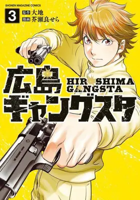 Manga Set Hiroshima Gangsta (Vol.1-3) (広島ギャングスタ)  / Kesera Sera