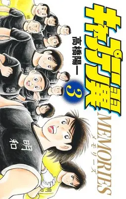 Manga Set Captain Tsubasa MEMORIES (Vol.1-3) (キャプテン翼 MEMORIES)  / Takahashi Yoichi
