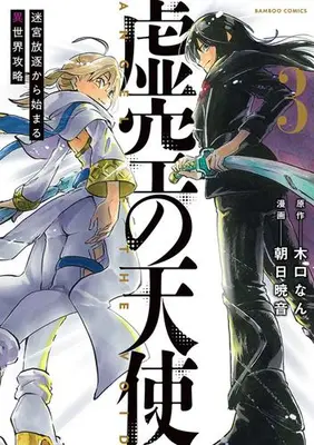 Manga Set Kokuu no Tenshi (Vol.1-3) (虚空の天使 〜迷宮放逐から始まる異世界攻略〜)  / Kikuchi Nan & Asahi Akane