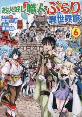Manga Set Ohitoyoshi Shokunin no Burari Isekai Tabi (Vol.1-6) (お人好し職人のぶらり異世界旅)  / Hagi Midori & Denden Sekai