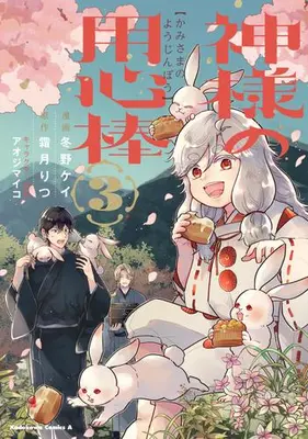 Manga Complete Set Kamisama no Youjinbou (Vol.1-3) (神様の用心棒)  / Fuyuno Kei