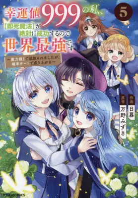 Manga Complete Set Kounchi 999 no Watashi, "Sokushi Mahou" ga Zettai ni Seikou suru no de Sekai Saikyou desu (Vol.1-5) (幸運値999の私、【即死魔法】が絶対に成功するので世界最強です〜魔力値1で追放されましたが、確率チートで成り上がる〜) 