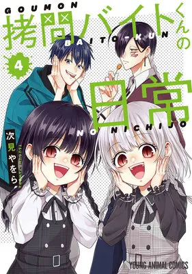 Special Edition Manga with Bonus Goumon Baito-kun no Nichijou vol.4 (拷問バイトくんの日常 4『チェキ風アクリルカード付きメロンブックス限定版』)  / Tugumi Yawora