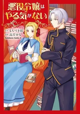 Manga Akuyaku Reijou wa Yaruki ga Nai vol.1 (悪役令嬢はやる気がない(1))  / Takagishi Kamo