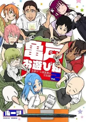 Manga Kameido Oasobigumi: Kosan Game Jikkyousha no Kouyuuroku vol.2 (亀戸お遊び組 ～古参ゲーム実況者の交友録～(2))  / Roots