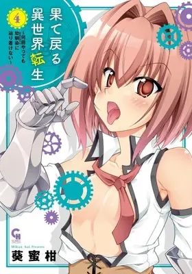 Manga Hatemodoru Isekai Tensei vol.4 (果て戻る異世界転生～何回やっても幼馴染に辿り着けない～(4))  / Aoi Mikan