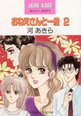 Manga Onee-san to Issho vol.2 (おねえさんと一緒(2) / 河あきら) 