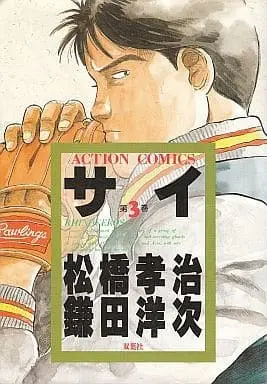 Manga Sai (Matsuhashi Kouji) vol.3 (サイ(3) / 鎌田洋次) 