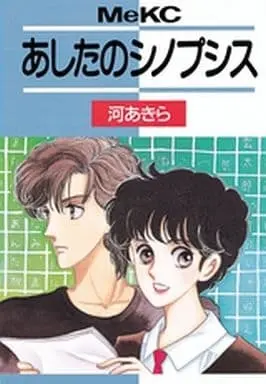 Manga Ashita no Synopsis (あしたのシノプシス) 