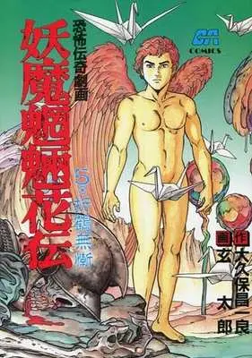 Manga Youma Mouryou Kaden vol.5 (妖魔魍魎花伝 折鶴無残(5) / 玄太郎) 