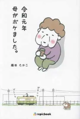 Manga Reiwa Gannen, Haha ga Bokemashita. (令和元年 母がボケました。)  / 横田たかこ