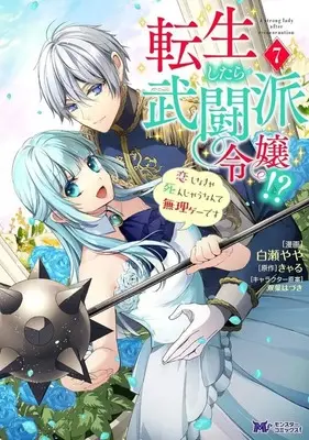Manga Complete Set Tensei Shitara Butouha Reijou!? - Koi Shinakya Shinjau Nante Murige Desu (7) (転生したら武闘派令嬢!?恋しなきゃ死んじゃうなんて無理ゲーです 全7巻セット)  / Shirase Yaya