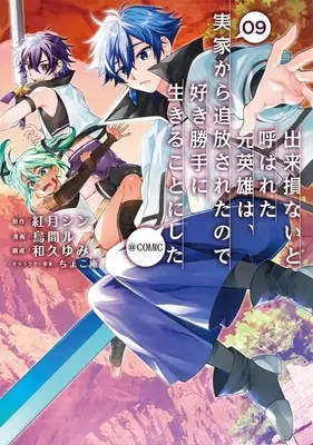 Manga Set Dekisokonai to Yobareta Moto Eiyuu wa, Jikka Kara Tsuihousaretanode Suki Katte ni Ikiru Koto ni Shita (9) (★未完)出来損ないと呼ばれた元英雄は、実家から追放されたので好き勝手に生きることにした@COMIC 1～9巻セット)  / Karasumaru