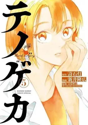 Manga Set Te no Geka (5) (★未完)テノゲカ 1～5巻セット)  / Arai Takahiro