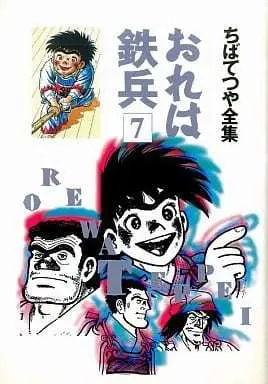 Manga Ore wa Teppei vol.7 (おれは鉄兵 (ちばてつや全集)(7))  / Chiba Tetsuya