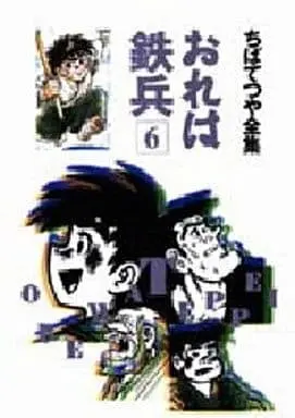 Manga Ore wa Teppei vol.6 (おれは鉄兵 (ちばてつや全集)(6) / ちばてつや)  / Chiba Tetsuya