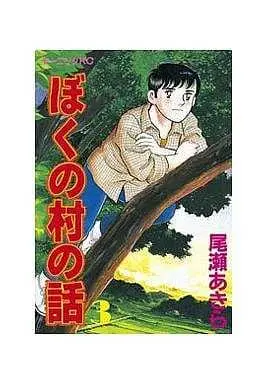 Manga Boku no Mura no Hanashi vol.3 (ぼくの村の話(3)) 
