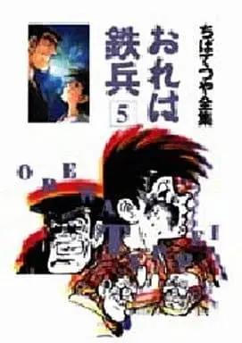 Manga Ore wa Teppei vol.5 (おれは鉄兵 (ちばてつや全集)(5) / ちばてつや)  / Chiba Tetsuya