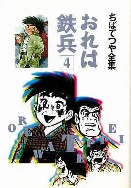 Manga Ore wa Teppei vol.4 (おれは鉄兵 (ちばてつや全集)(4))  / Chiba Tetsuya