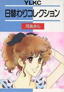 Manga Higawari Collection (日替わりコレクション) 